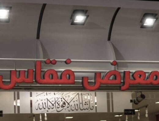 معرض فقاس