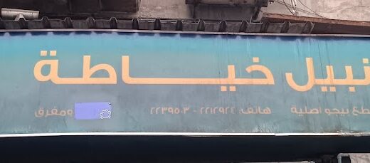 نبيل خياطة لتجارة قطع سيارات الفرنسية والايرني