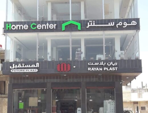 هوم سنتر حمص
