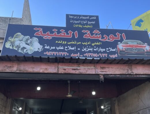 ورشة المرتضى