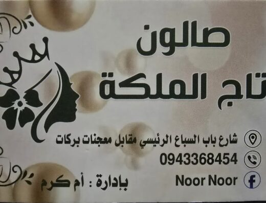 👑 صالون تاج الملكة 👑