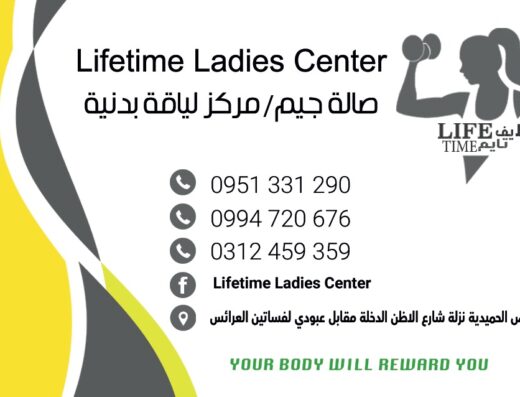 Lifetime Ladies Center – صالة جيم /مركز لياقة بدنية