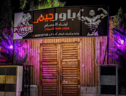 Power Gym باور جيم