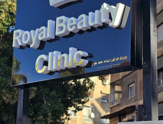 royal beauty clinic العيادة الملكية التجميلية