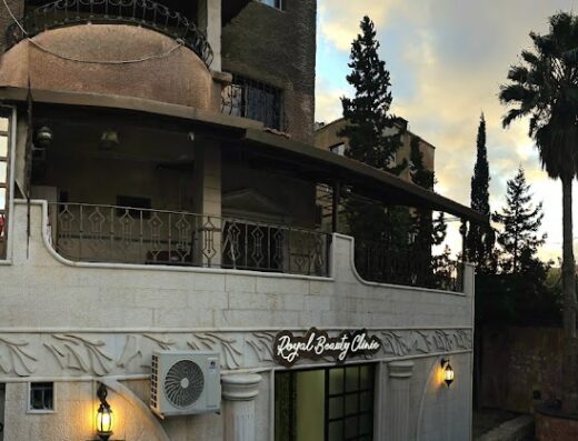 royal beauty clinic العيادة الملكية التجميلية