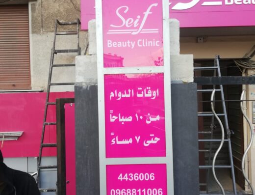 Seif Beauty Clinic