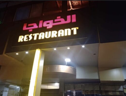 Al-Khawaja Restaurant