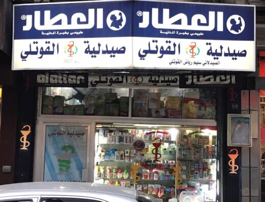 Al Kouatly Pharmacy