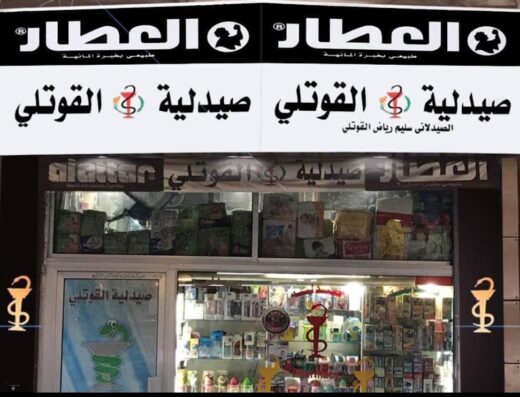 Al Kouatly Pharmacy