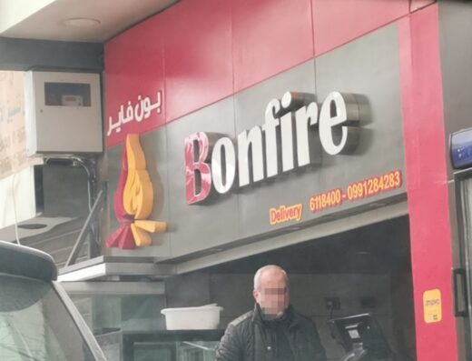 Bonfire