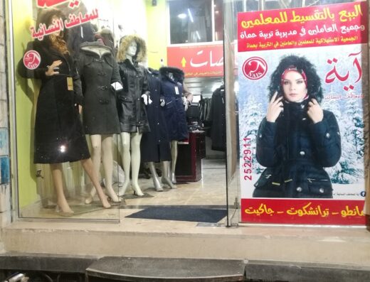 آية للمعاطف النسائية