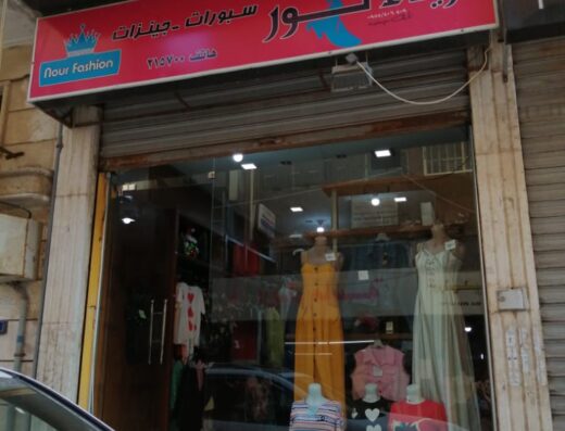 أزياء نور