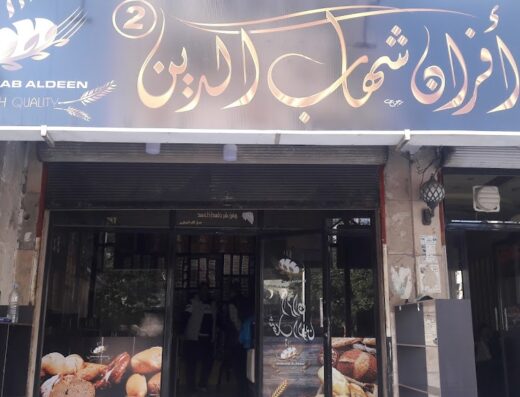 أفران شهاب الدين الفرع 2