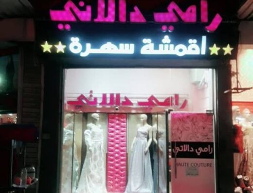 أقمشة رامي دالاتي