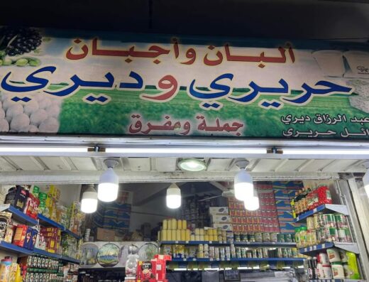 ألبان وأجبان الحريري