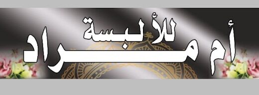 ألبسة أُم مُراد