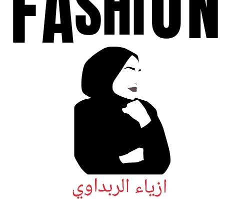 ازياء الربداوي