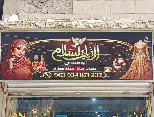 ازياء السلام