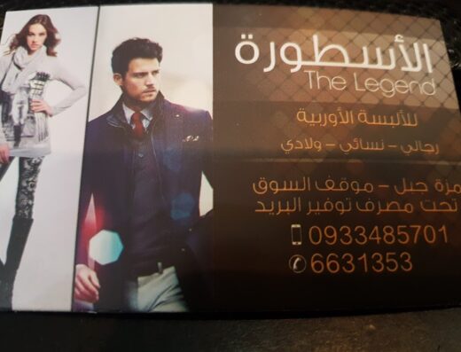 الأسطورة للألبسة