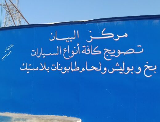 البيان لتصويج السيارات