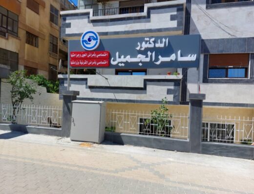 الدكتور سامر الجميل