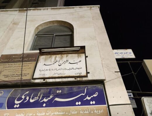 الدكتور عبد الرحمن المحمد