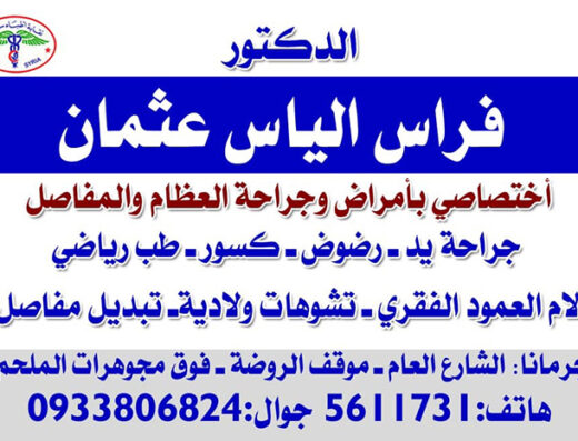 الدكتور فراس الياس عثمان