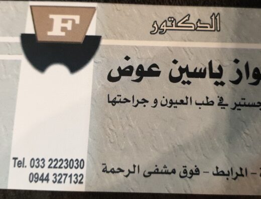 الدكتور فواز العوض