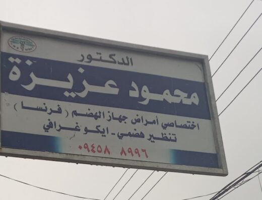 الدكتور محمود عزيزة (هضمية)