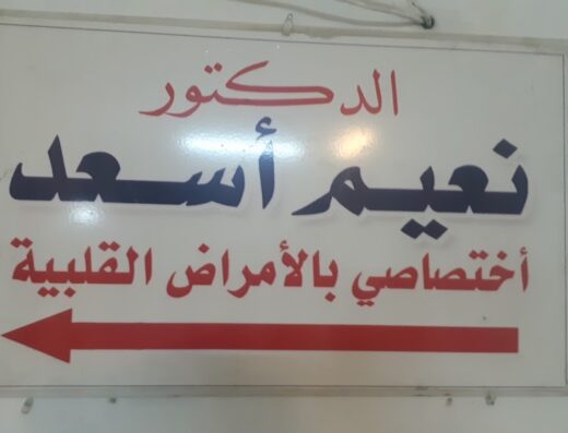 الدكتور نعيم أسعد