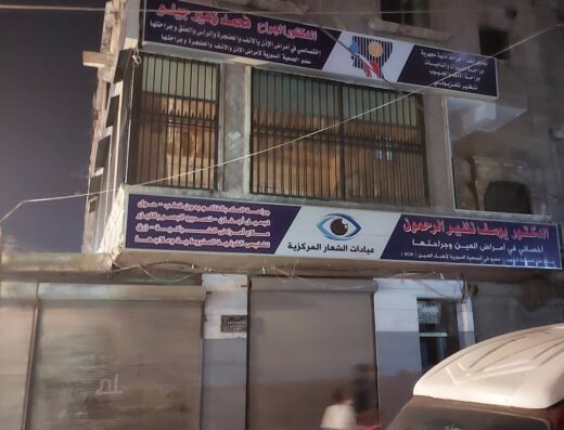 الدكتور يوسف الرحمون أخصائي أمراض العين وجراحتها
