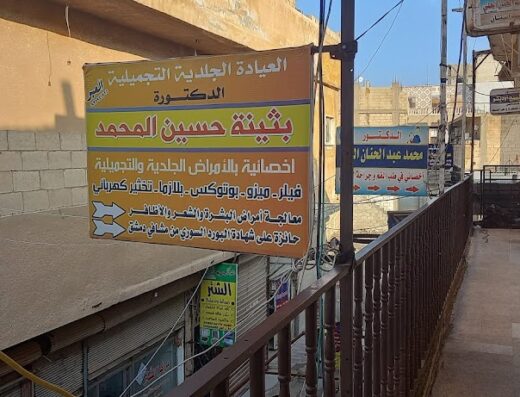 الدكتورة بثينة حسين المحمد