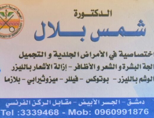 الدكتورة شمس بلال