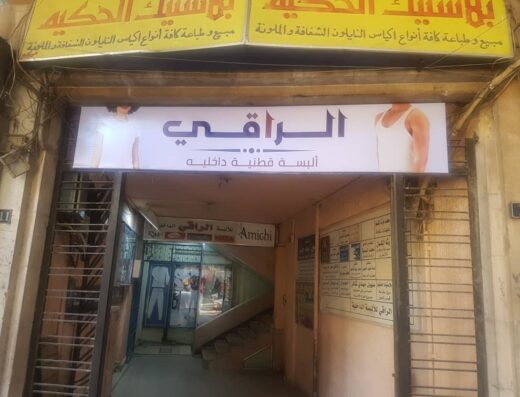 الراقي للألبسة الداخلية القطنية