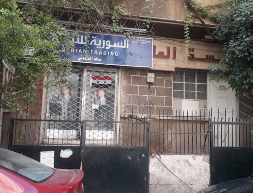 السورية للتجارة Syrian Trading