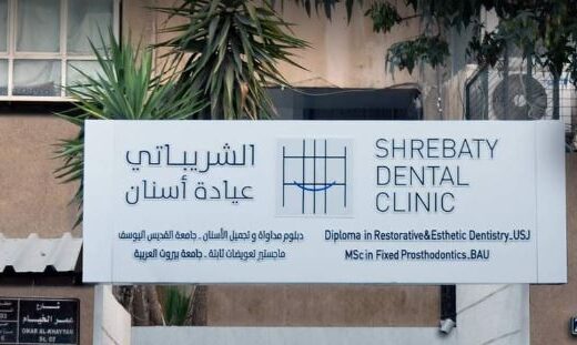 الشريباتي عيادة أسنان / Shrebaty Dental Clinic