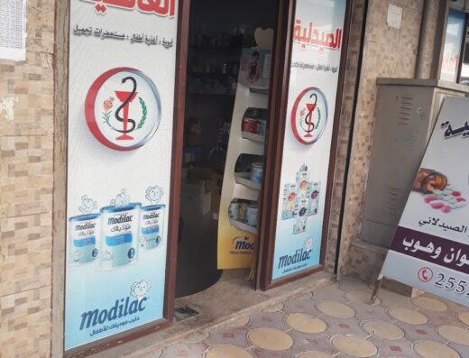 الصيدلية العالمية