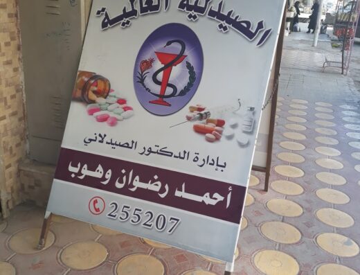 الصيدلية العالمية