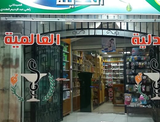 الصيدلية العالمية الحديثة