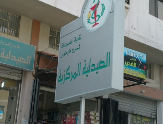 الصيدلية المركزية