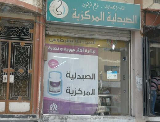 الصيدلية المركزية