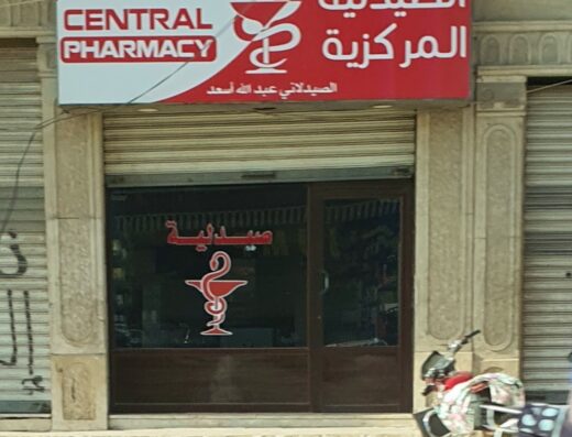 الصيدلية المركزية