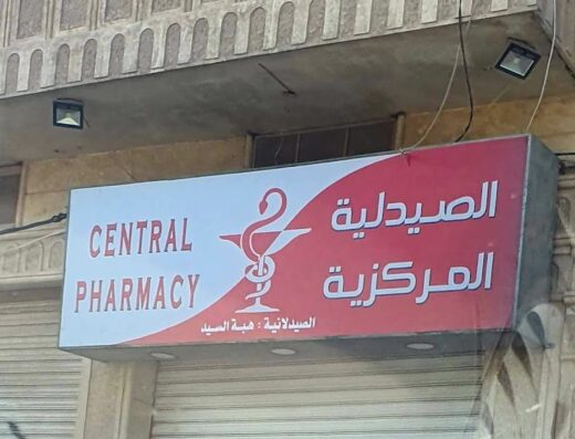 الصيدلية المركزية