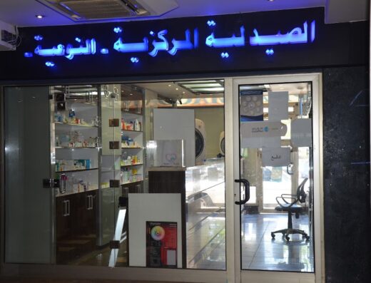 الصيدلية المركزية النوعية
