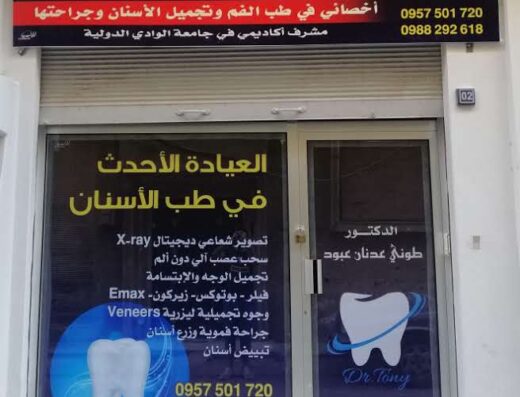 العيادة الأحدث في طب الأسنان د. طوني عبود
