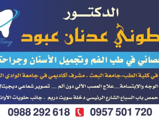 العيادة الأحدث في طب الأسنان د. طوني عبود
