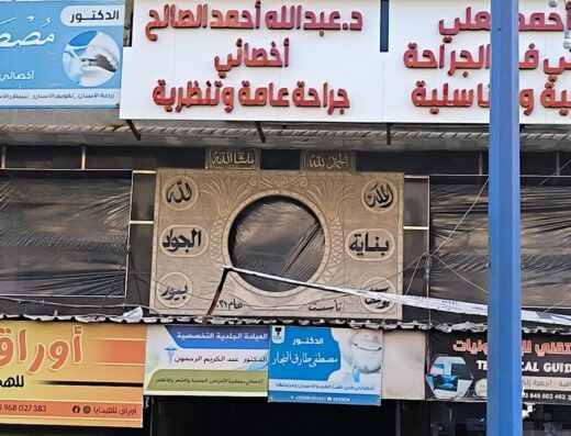 العيادة الجراحية د. عبد الله الصالح