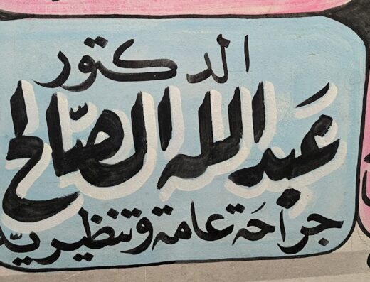 العيادة الجراحية د. عبد الله الصالح