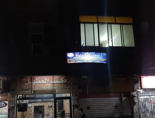 العيادة الجراحية (د.محمد فواز عليط)