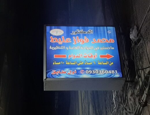 العيادة الجراحية (د.محمد فواز عليط)